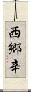西郷辛 Scroll