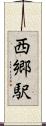 西郷駅 Scroll