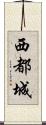 西都城 Scroll