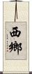 西鄉 Scroll