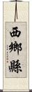 西鄉縣 Scroll