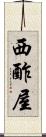 西酢屋 Scroll