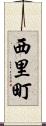 西里町 Scroll