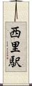 西里駅 Scroll
