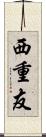 西重友 Scroll