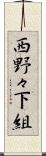 西野々下組 Scroll