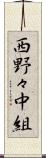 西野々中組 Scroll