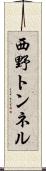 西野トンネル Scroll