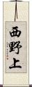 西野上 Scroll