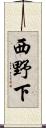 西野下 Scroll