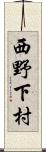 西野下村 Scroll