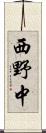 西野中 Scroll