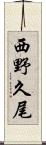 西野久尾 Scroll