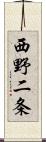 西野二条 Scroll