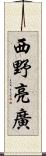 西野亮廣 Scroll