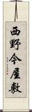 西野今屋敷 Scroll