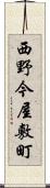 西野今屋敷町 Scroll