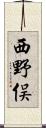 西野俣 Scroll