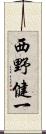 西野健一 Scroll