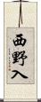 西野入 Scroll
