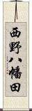 西野八幡田 Scroll