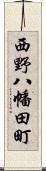 西野八幡田町 Scroll