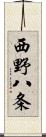 西野八条 Scroll