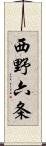 西野六条 Scroll