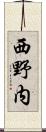 西野内 Scroll