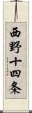 西野十四条 Scroll