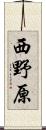 西野原 Scroll