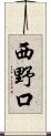 西野口 Scroll