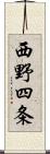 西野四条 Scroll