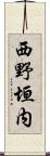 西野垣内 Scroll