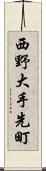 西野大手先町 Scroll