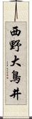 西野大鳥井 Scroll