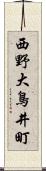 西野大鳥井町 Scroll