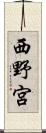 西野宮 Scroll