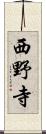 西野寺 Scroll