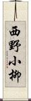 西野小柳 Scroll