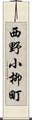 西野小柳町 Scroll