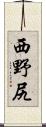 西野尻 Scroll