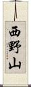 西野山 Scroll