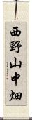 西野山中畑 Scroll