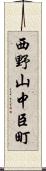 西野山中臣町 Scroll