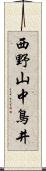 西野山中鳥井 Scroll