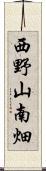 西野山南畑 Scroll