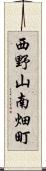 西野山南畑町 Scroll