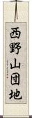 西野山団地 Scroll