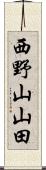 西野山山田 Scroll